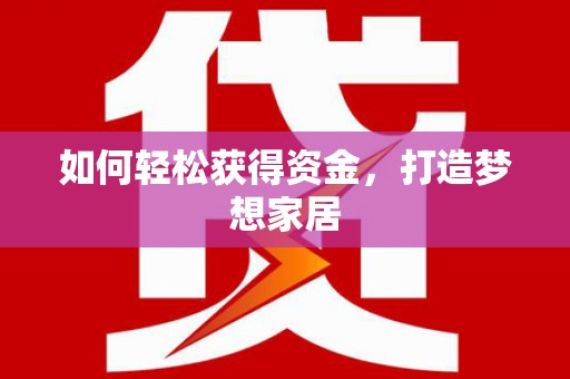 曲江如何轻松获得资金，打造梦想家居