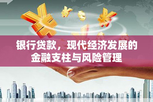 曲江银行贷款，现代经济发展的金融支柱与风险管理