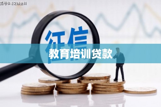 曲江教育培训贷款