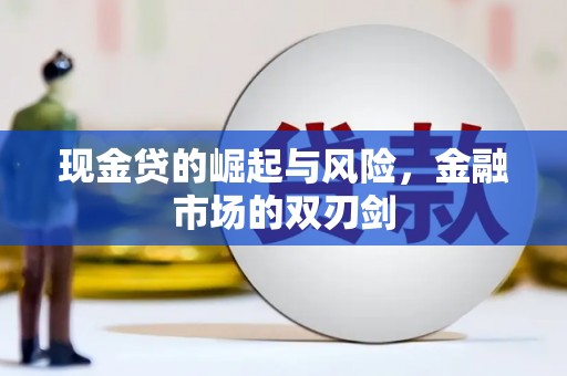 曲江现金贷的崛起与风险，金融市场的双刃剑