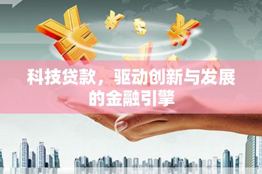 曲江科技贷款，驱动创新与发展的金融引擎