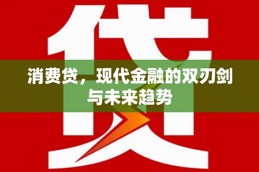 曲江消费贷，现代金融的双刃剑与未来趋势
