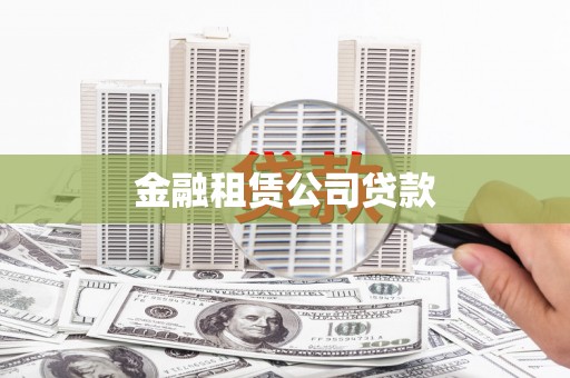 曲江金融租赁公司贷款