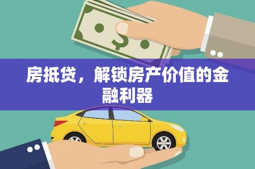 曲江房抵贷，解锁房产价值的金融利器