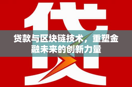 曲江贷款与区块链技术，重塑金融未来的创新力量