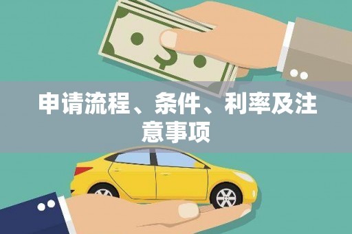 曲江申请流程、条件、利率及注意事项