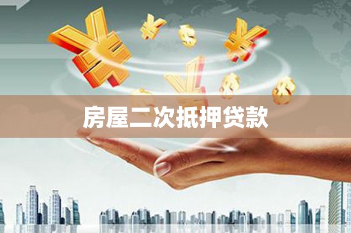 曲江房屋二次抵押贷款