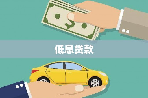曲江低息贷款