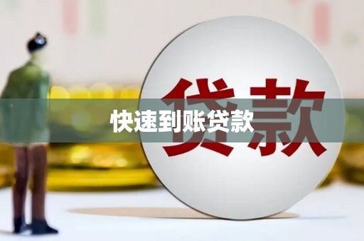 曲江快速到账贷款