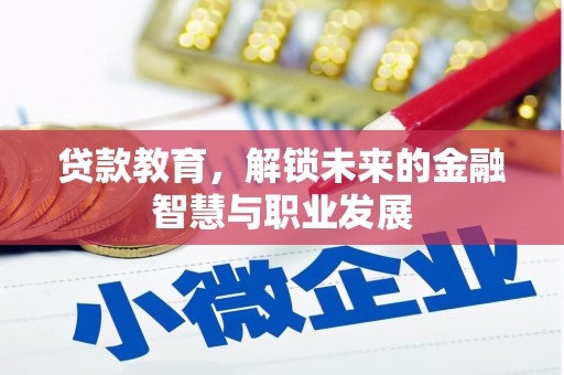 曲江贷款教育，解锁未来的金融智慧与职业发展