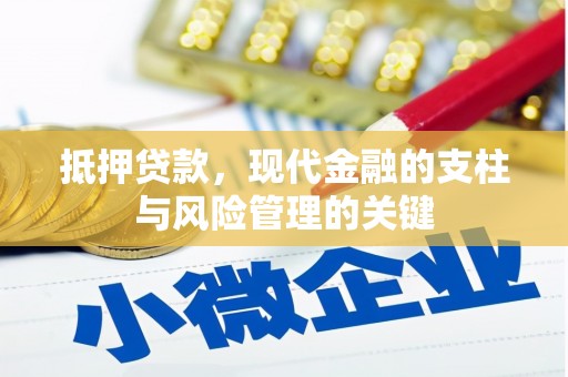 曲江抵押贷款，现代金融的支柱与风险管理的关键