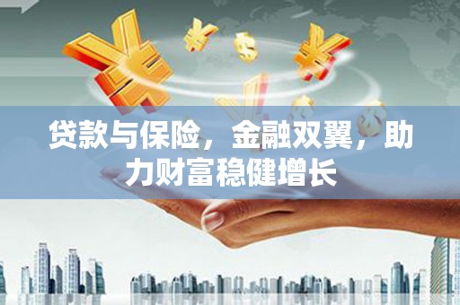 曲江贷款与保险，金融双翼，助力财富稳健增长