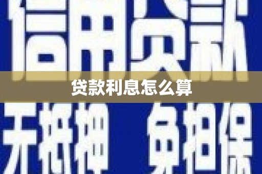 曲江贷款利息怎么算