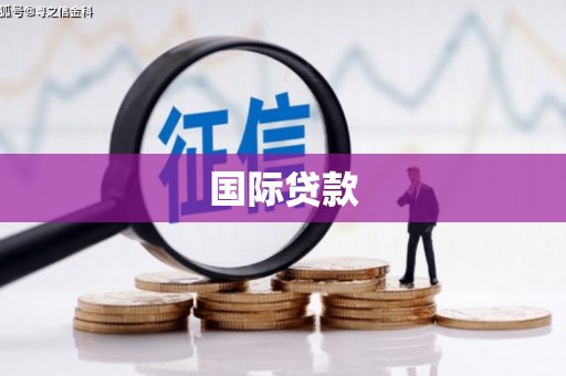 曲江国际贷款