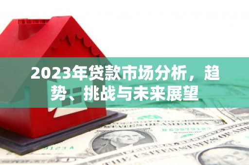 曲江2023年贷款市场分析，趋势、挑战与未来展望