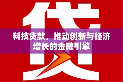 曲江科技贷款，推动创新与经济增长的金融引擎