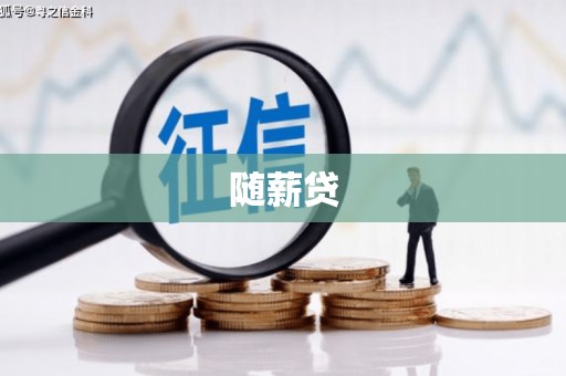 曲江随薪贷