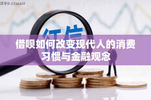 曲江借呗如何改变现代人的消费习惯与金融观念