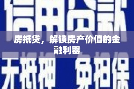 曲江房抵贷，解锁房产价值的金融利器