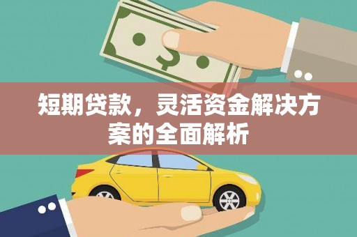 曲江短期贷款，灵活资金解决方案的全面解析
