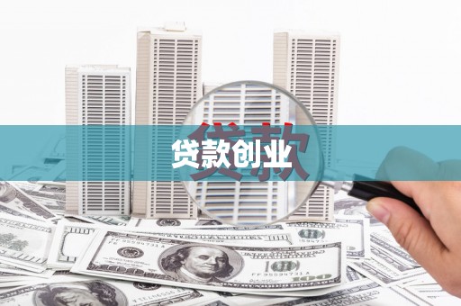 曲江贷款创业