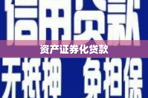 曲江资产证券化贷款