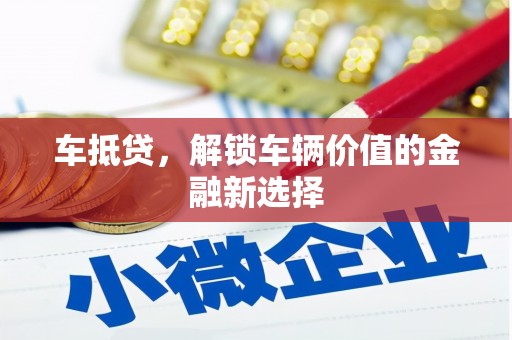 曲江车抵贷，解锁车辆价值的金融新选择