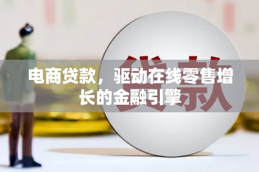 曲江电商贷款，驱动在线零售增长的金融引擎