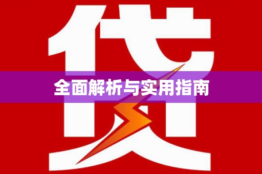 曲江全面解析与实用指南