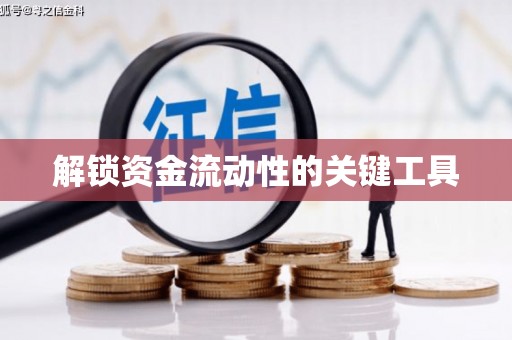 曲江解锁资金流动性的关键工具