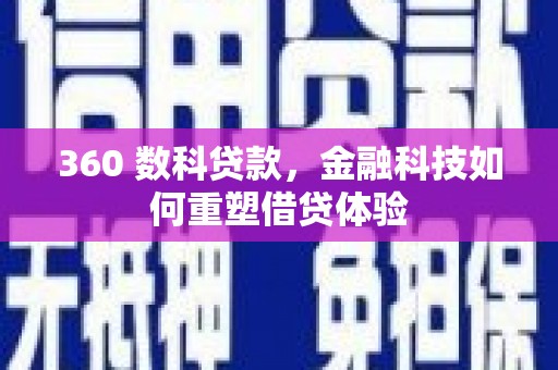 曲江360 数科贷款，金融科技如何重塑借贷体验