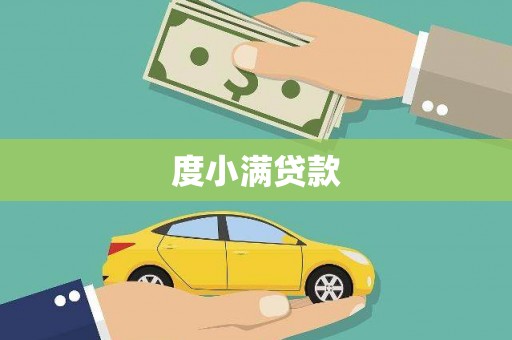 曲江度小满贷款
