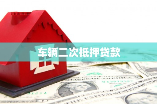 曲江车辆二次抵押贷款
