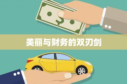 曲江美丽与财务的双刃剑