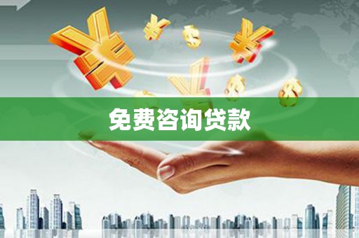 曲江免费咨询贷款