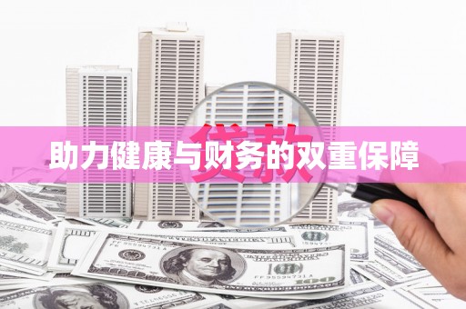 曲江助力健康与财务的双重保障