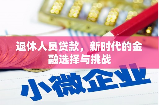 曲江退休人员贷款，新时代的金融选择与挑战