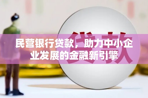 曲江民营银行贷款，助力中小企业发展的金融新引擎