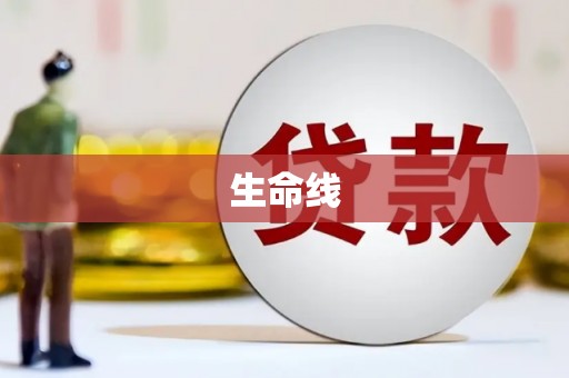 曲江生命线