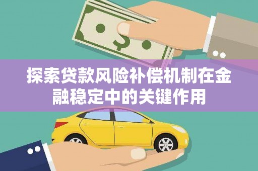 曲江探索贷款风险补偿机制在金融稳定中的关键作用