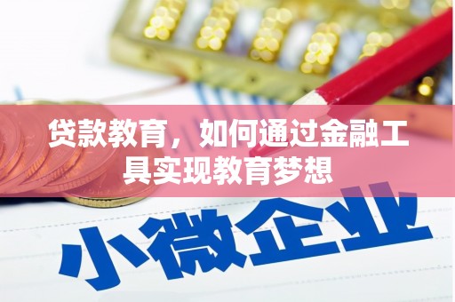 曲江贷款教育，如何通过金融工具实现教育梦想