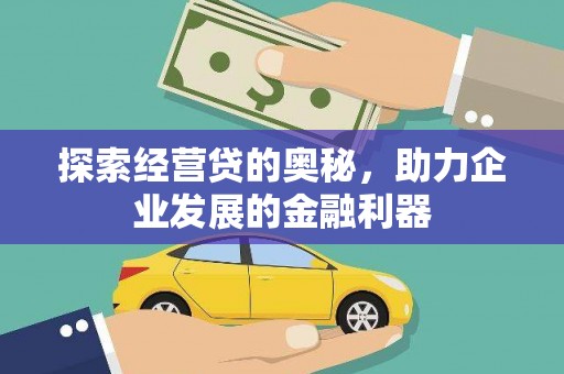 曲江探索经营贷的奥秘，助力企业发展的金融利器