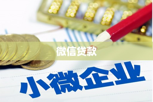 曲江微信贷款