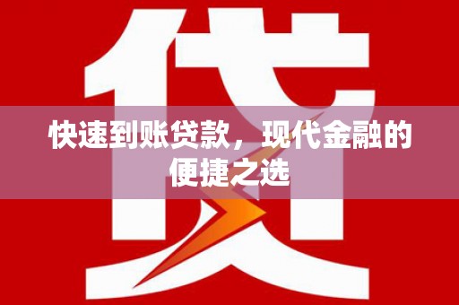 曲江快速到账贷款，现代金融的便捷之选