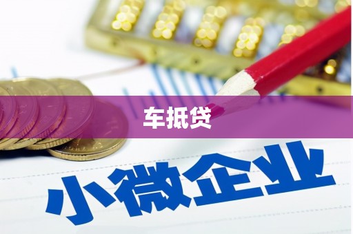 曲江车抵贷