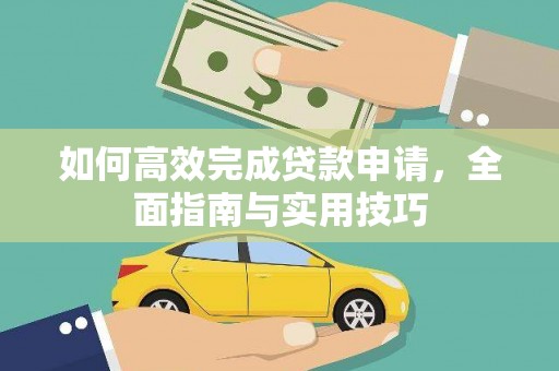 曲江如何高效完成贷款申请，全面指南与实用技巧