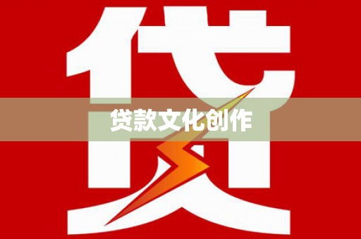 曲江贷款文化创作