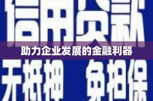 曲江助力企业发展的金融利器