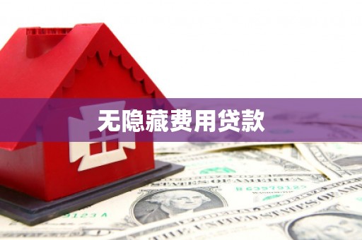 曲江无隐藏费用贷款