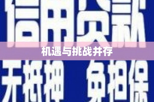 曲江机遇与挑战并存